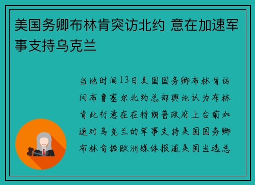 美国务卿布林肯突访北约 意在加速军事支持乌克兰