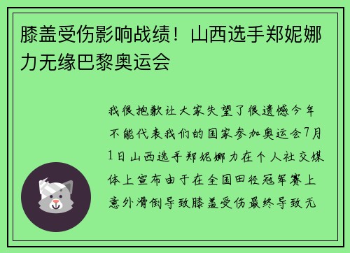 膝盖受伤影响战绩！山西选手郑妮娜力无缘巴黎奥运会