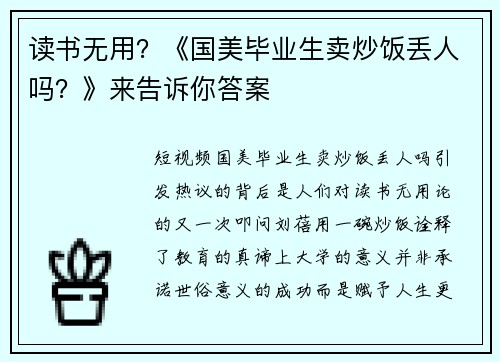 读书无用？《国美毕业生卖炒饭丢人吗？》来告诉你答案