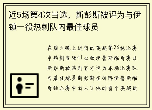 近5场第4次当选，斯彭斯被评为与伊镇一役热刺队内最佳球员