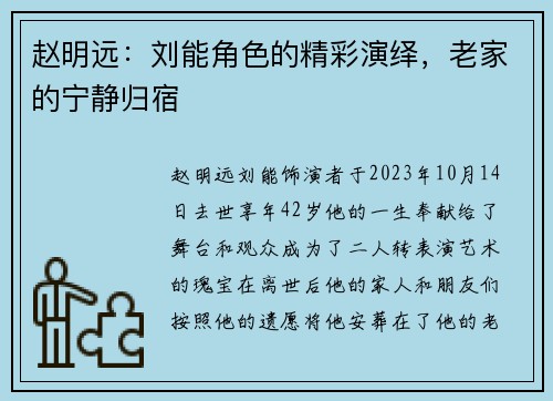 赵明远：刘能角色的精彩演绎，老家的宁静归宿