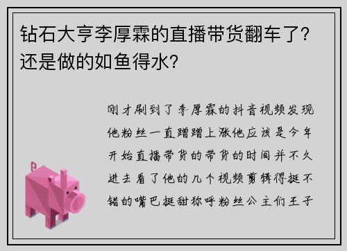 钻石大亨李厚霖的直播带货翻车了？还是做的如鱼得水？