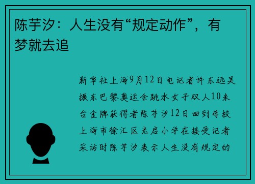 陈芋汐：人生没有“规定动作”，有梦就去追