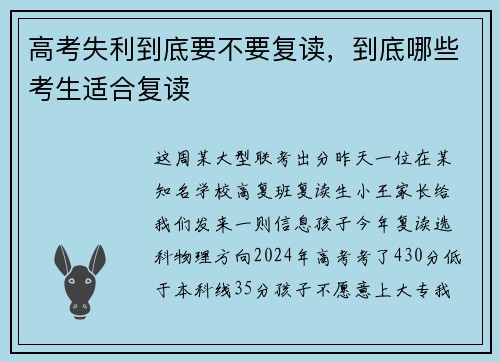 高考失利到底要不要复读，到底哪些考生适合复读