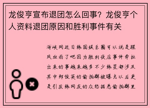 龙俊亨宣布退团怎么回事？龙俊亨个人资料退团原因和胜利事件有关