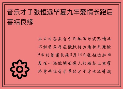 音乐才子张恒远毕夏九年爱情长跑后喜结良缘