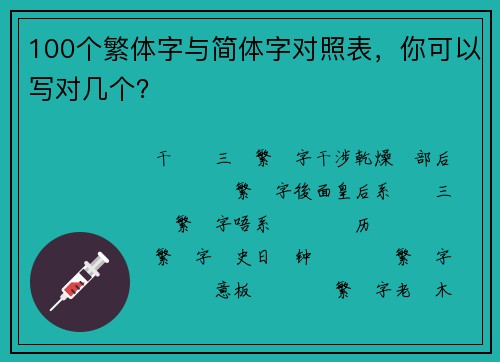 100个繁体字与简体字对照表，你可以写对几个？