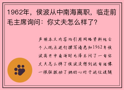 1962年，侯波从中南海离职，临走前毛主席询问：你丈夫怎么样了？
