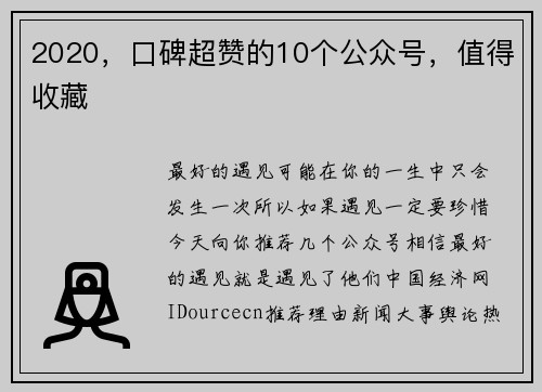 2020，口碑超赞的10个公众号，值得收藏