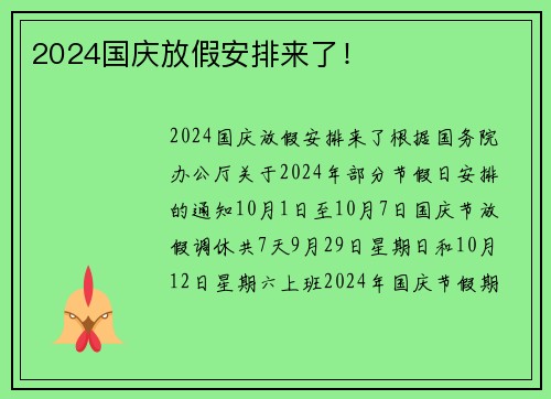 2024国庆放假安排来了！