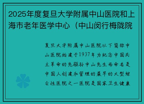 2025年度复旦大学附属中山医院和上海市老年医学中心（中山闵行梅陇院区）招聘启事
