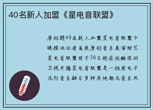 40名新人加盟《星电音联盟》