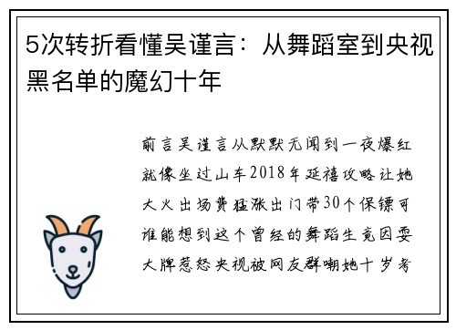 5次转折看懂吴谨言：从舞蹈室到央视黑名单的魔幻十年