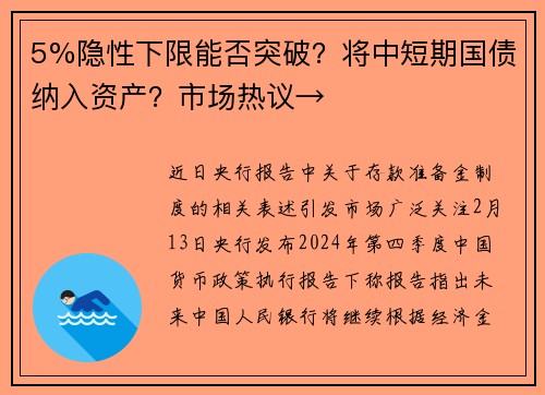 5%隐性下限能否突破？将中短期国债纳入资产？市场热议→