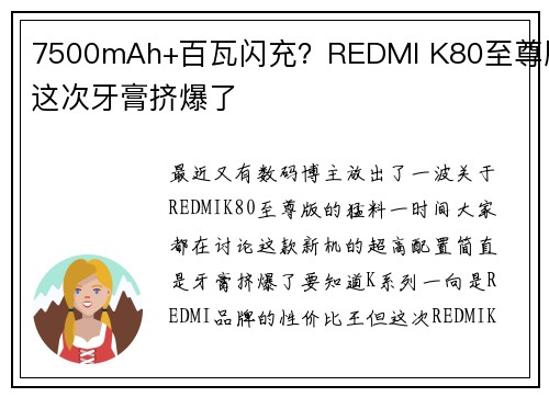 7500mAh+百瓦闪充？REDMI K80至尊版这次牙膏挤爆了