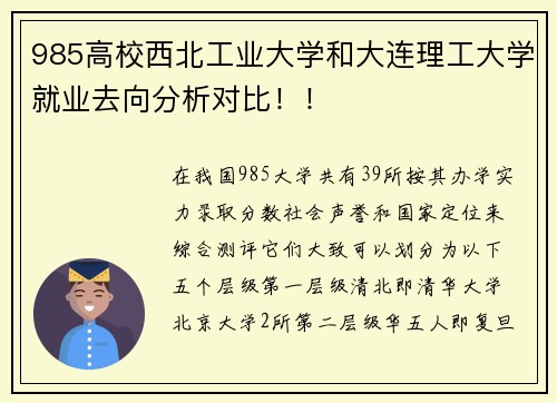 985高校西北工业大学和大连理工大学就业去向分析对比！！