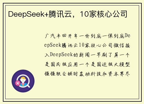 DeepSeek+腾讯云，10家核心公司