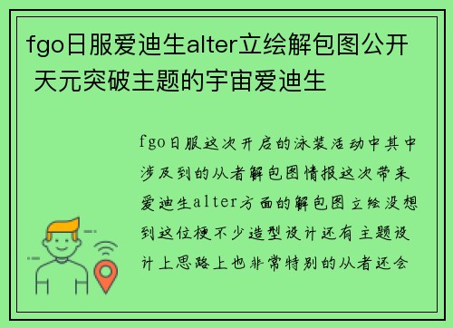fgo日服爱迪生alter立绘解包图公开 天元突破主题的宇宙爱迪生