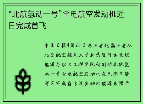 “北航氢动一号”全电航空发动机近日完成首飞