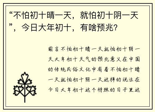 “不怕初十晴一天，就怕初十阴一天”，今日大年初十，有啥预兆？