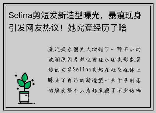 Selina剪短发新造型曝光，暴瘦现身引发网友热议！她究竟经历了啥