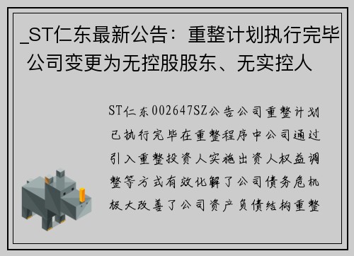 _ST仁东最新公告：重整计划执行完毕 公司变更为无控股股东、无实控人