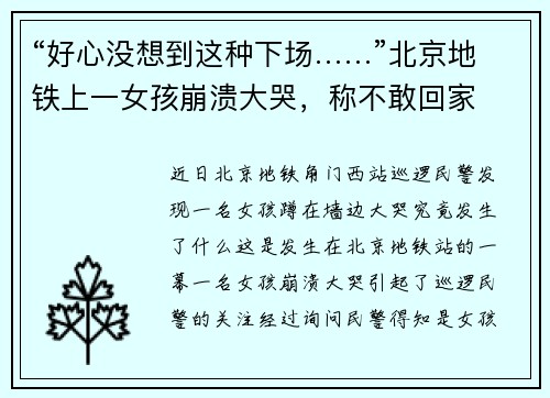 “好心没想到这种下场……”北京地铁上一女孩崩溃大哭，称不敢回家