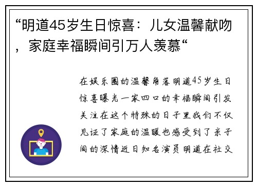 “明道45岁生日惊喜：儿女温馨献吻，家庭幸福瞬间引万人羡慕“