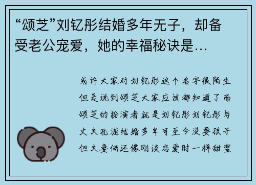 “颂芝”刘钇彤结婚多年无子,却备受老公宠爱,她的幸福秘诀是…