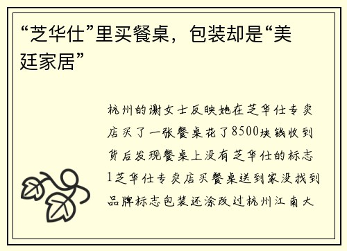 “芝华仕”里买餐桌，包装却是“美廷家居”