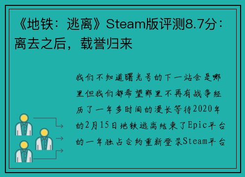 《地铁：逃离》Steam版评测8.7分：离去之后，载誉归来