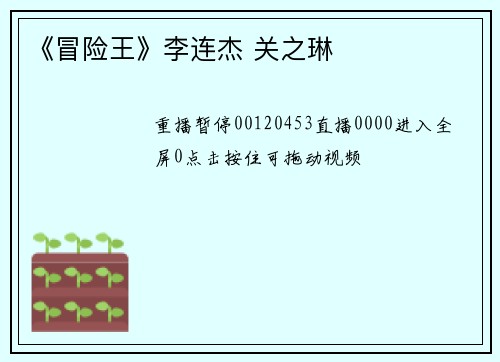 《冒险王》李连杰 关之琳