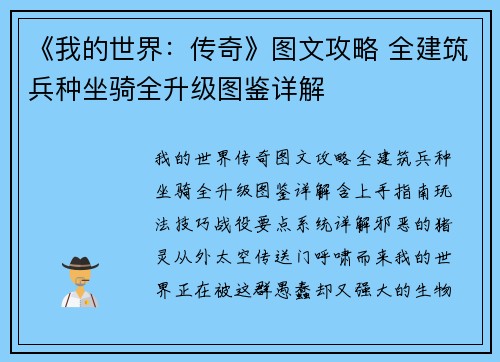 《我的世界：传奇》图文攻略 全建筑兵种坐骑全升级图鉴详解