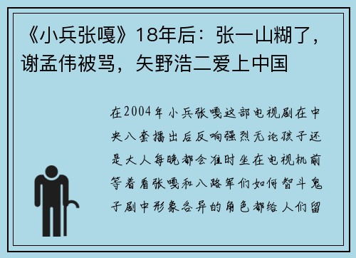 《小兵张嘎》18年后：张一山糊了，谢孟伟被骂，矢野浩二爱上中国
