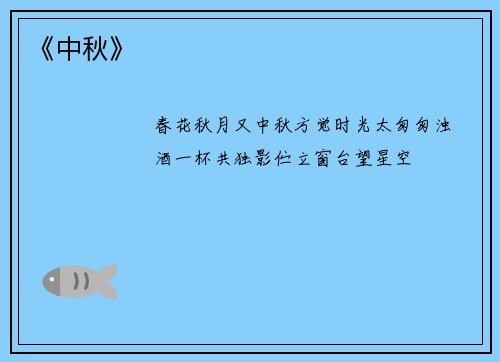 《中秋》