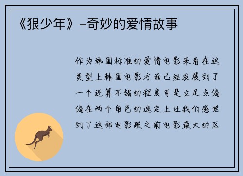 《狼少年》-奇妙的爱情故事