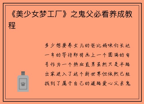《美少女梦工厂》之鬼父必看养成教程