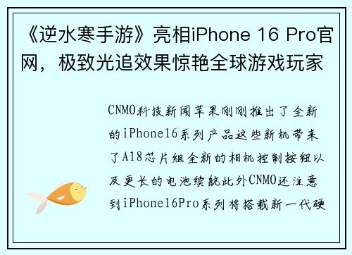 《逆水寒手游》亮相iPhone 16 Pro官网，极致光追效果惊艳全球游戏玩家