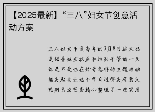 【2025最新】“三八”妇女节创意活动方案