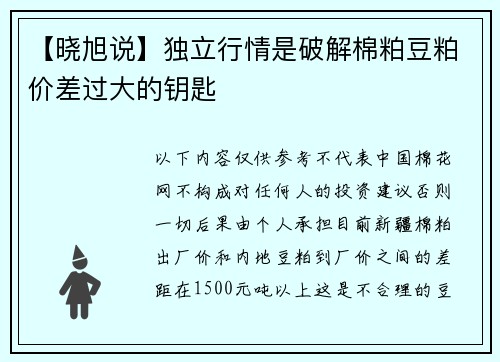 【晓旭说】独立行情是破解棉粕豆粕价差过大的钥匙