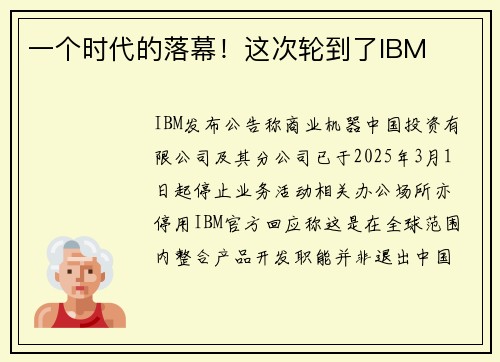 一个时代的落幕！这次轮到了IBM