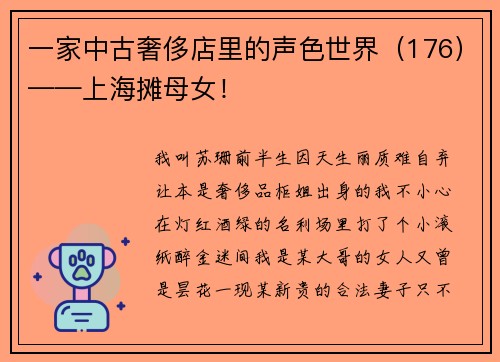 一家中古奢侈店里的声色世界（176）——上海摊母女！