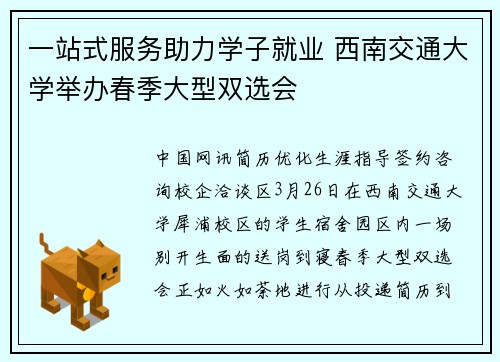 一站式服务助力学子就业 西南交通大学举办春季大型双选会