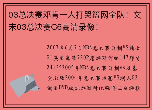 03总决赛邓肯一人打哭篮网全队！文末03总决赛G6高清录像！