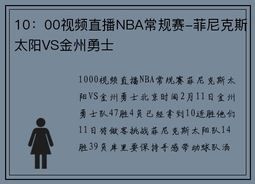 10：00视频直播NBA常规赛-菲尼克斯太阳VS金州勇士
