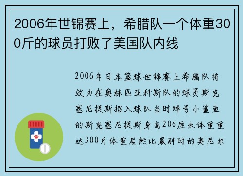 2006年世锦赛上，希腊队一个体重300斤的球员打败了美国队内线