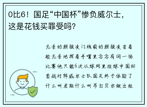 0比6！国足“中国杯”惨负威尔士，这是花钱买罪受吗？