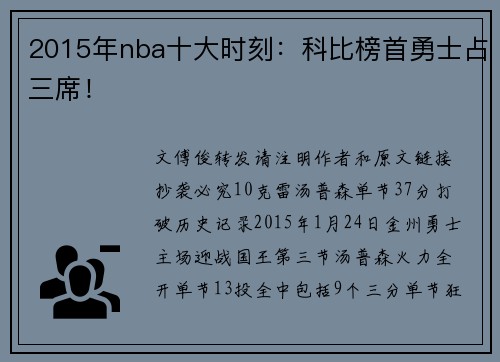 2015年nba十大时刻：科比榜首勇士占三席！