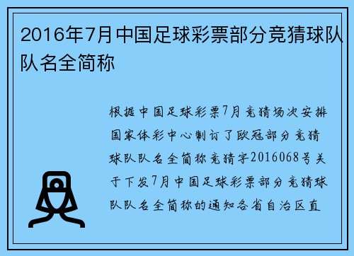 2016年7月中国足球彩票部分竞猜球队队名全简称
