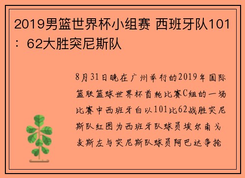 2019男篮世界杯小组赛 西班牙队101：62大胜突尼斯队